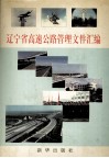 辽宁省高速公路管理文件汇编 封面