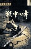 狱中四年 封面