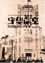 守望南京  民国旅游寻寻觅觅 封面