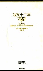 为奴十二年 封面