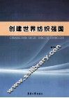 创建世界纺织强国 封面