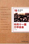 中共十一届三中全会 封面
