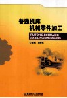 普通机床机械零件加工 封面