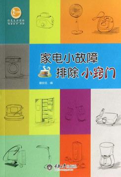 家电小故障排除小窍门 封面