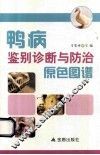 鸭病鉴别诊断与防治原色图谱 封面