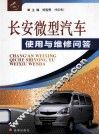 长安微型汽车使用与维修问答 封面