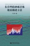 东营凹陷砂砾岩体地震描述方法 封面