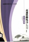 高速铁路电力作业指导 封面