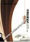 高速铁路配电作业指导 封面