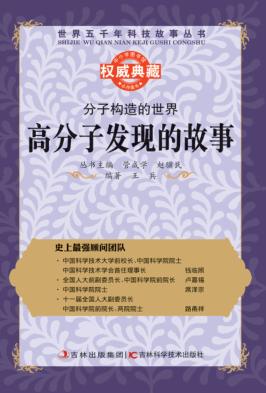 分子构造的世界  高分子发现的故事 封面