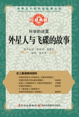 科学的迷雾  外星人与飞碟的故事 封面