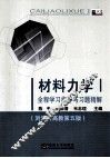 材料力学（1）全程学习指导与习题精解 封面