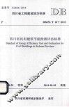 四川省民用建筑节能检测评估标准 封面