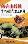薄壳山核桃丰产栽培与加工利用 封面