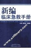 新编临床急救手册 封面