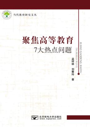 聚焦高等教育7大热点问题 封面