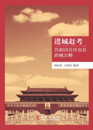 进城赶考  共和国首任市长治城方略 封面