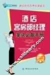 酒店客房部经理案头必备手册 封面