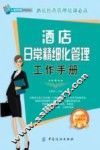 酒店日常精细化管理工作手册 封面