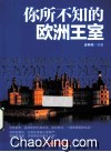 你所不知的欧洲王室 封面