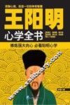 王阳明心学全书 封面