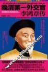 晚清第一外交官李鸿章传 封面