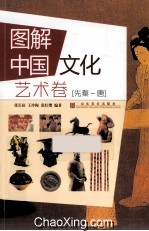 图解中国文化  艺术卷  先秦-唐 封面