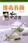 排毒养颜茶酒方 封面