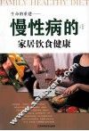 生命的重建  慢性病的家居饮食健康 封面