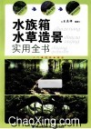 水族箱水草造景实用全书 封面