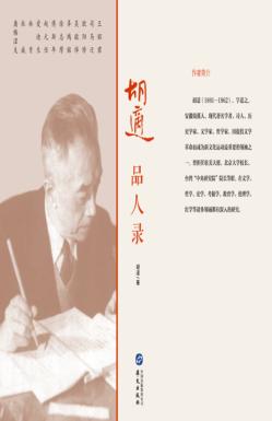 胡适品人录 封面