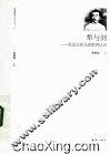 犁与剑  鲁迅文体与思想再认识 封面