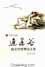 逍遥谷  赵文竹哲理诗文集 封面