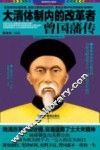 大清体制内的改革者曾国藩传 封面