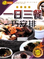 一日三餐巧安排 封面