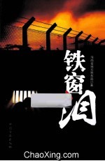 铁窗泪 封面