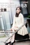 女士棒针钩针毛衣全集 封面