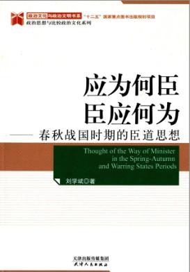 应为何臣  臣应何为  春秋战国时期的臣道思想 封面