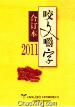 2011年《咬文嚼字》合订本 封面