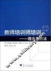 教师培训师培训  理念与方法 封面