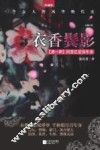 衣香鬓影  回首已是百年身  珍藏版 封面