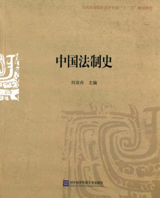 中国法制史 封面