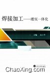 焊接加工  理实一体化 封面