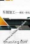 车削加工  理实一体化 封面