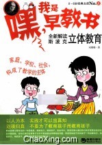 全新解读斯波克立体教育 封面