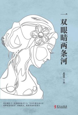 一双眼睛两条河 封面