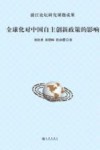 全球化对中国自主创新政策的影响 封面