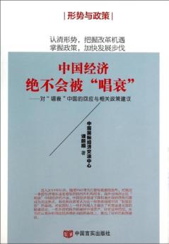 中国经济绝不会被唱衰  对唱衰中国的回应与相关政策建议 封面