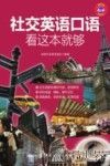 社交英语口语，看这本就够 封面