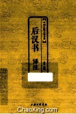 后汉书译注 封面